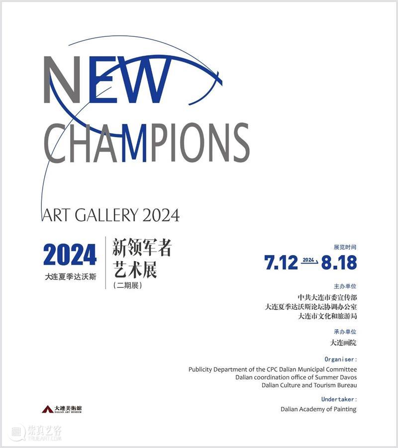 【展览预告】2024大连夏季达沃斯新领军者艺术展（二期展） 崇真艺客