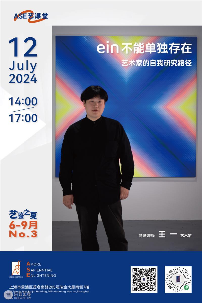 ASE预告｜倒计时招募！王一做客艺课堂：ein不能单独存在——艺术家的自我研究路径 崇真艺客