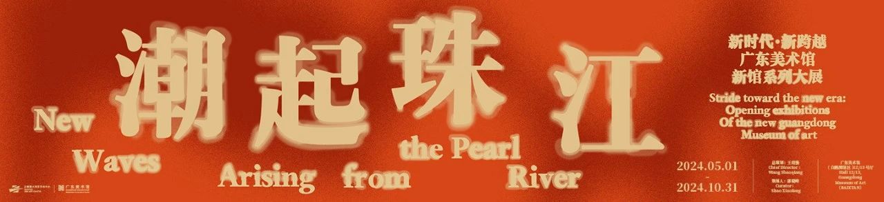 “请到广东过暑假!”广东美术馆11个展览和多彩活动,等你“艺”起来! 崇真艺客