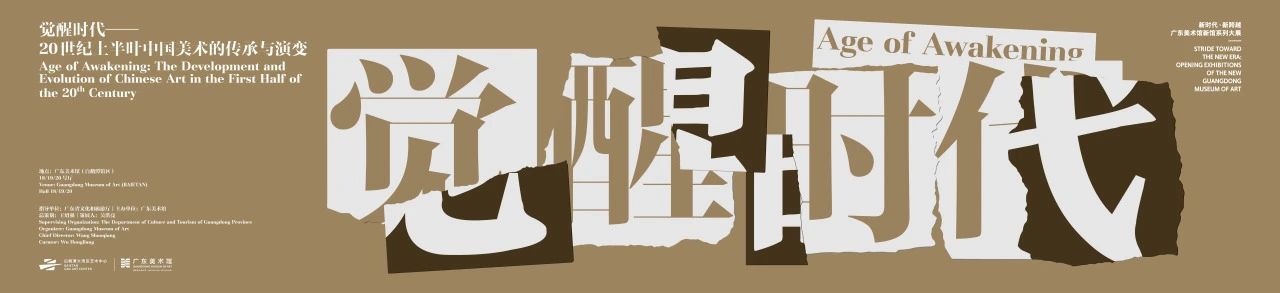 “请到广东过暑假!”广东美术馆11个展览和多彩活动,等你“艺”起来! 崇真艺客