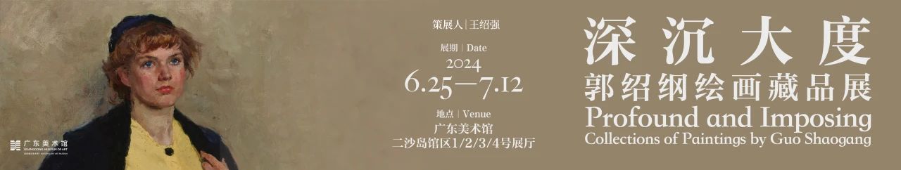 “请到广东过暑假!”广东美术馆11个展览和多彩活动,等你“艺”起来! 崇真艺客