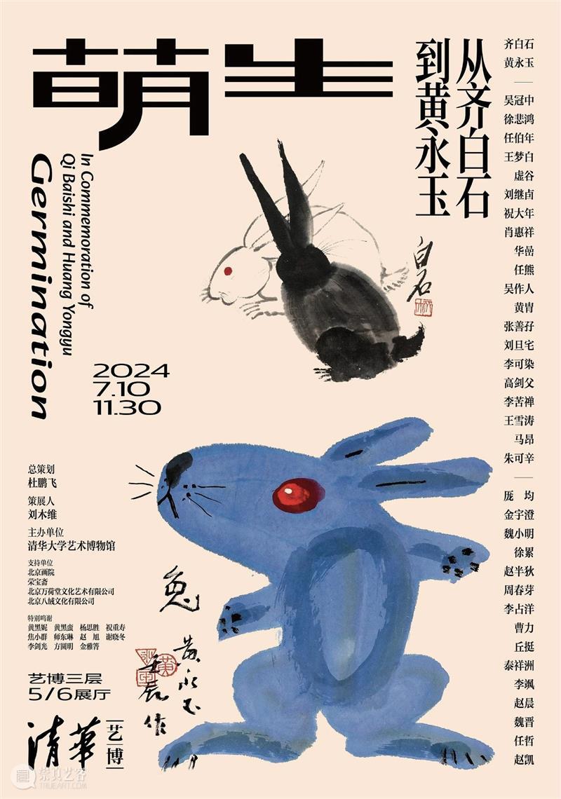 新展 | 萌生：从齐白石到黄永玉 崇真艺客