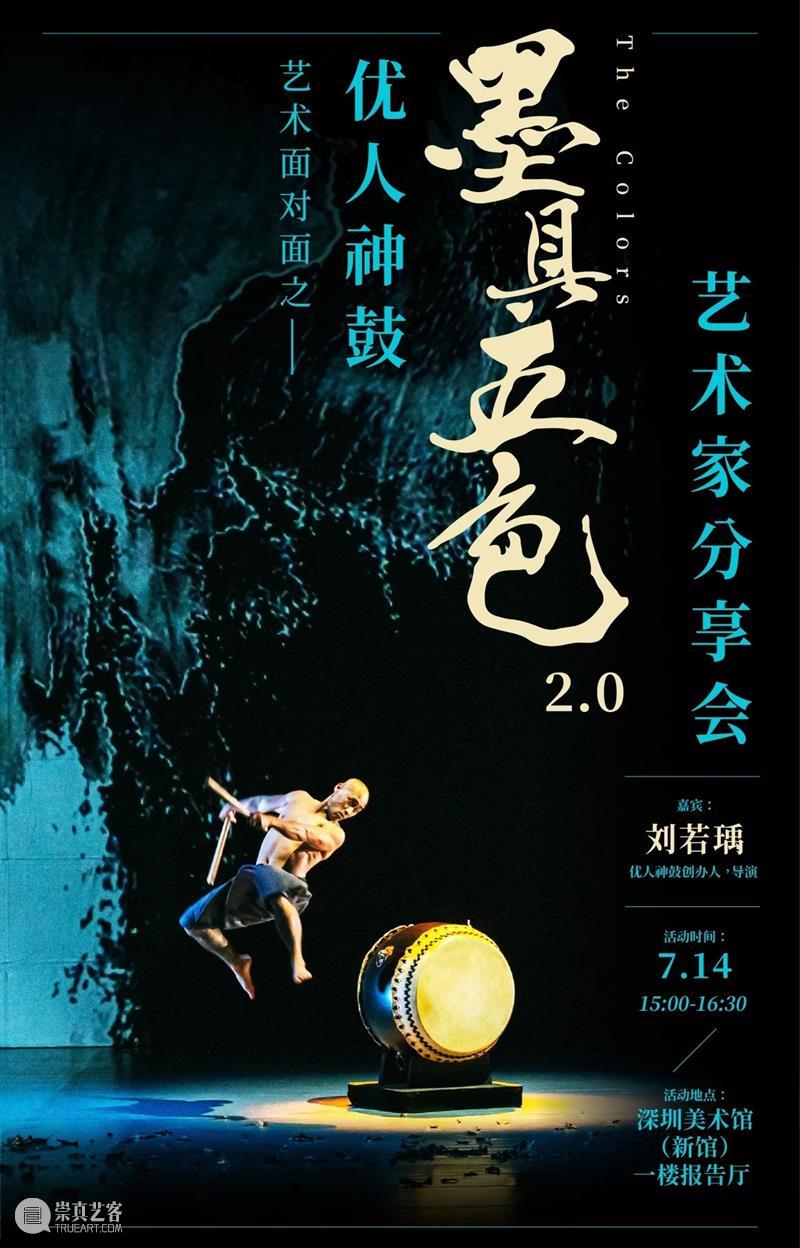 活动预约 | “艺术面对面”项目之优人神鼓《墨具五色2.0》艺术家分享会 崇真艺客