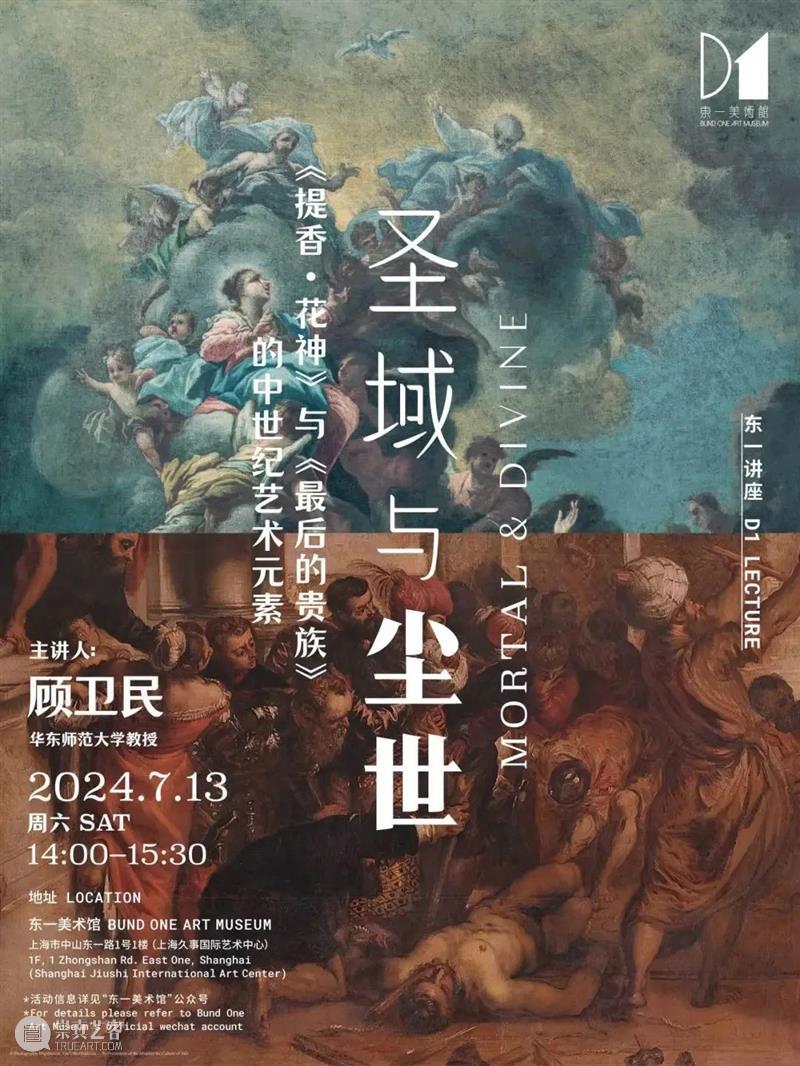 东一公教 | 圣域与尘世：《提香·花神》与《最后的贵族》的中世纪艺术元素 崇真艺客