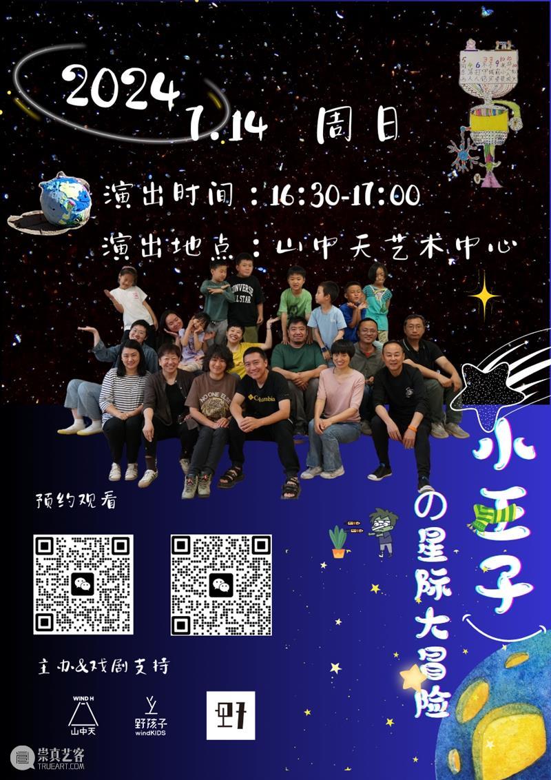 戏剧招募|小王子的星际大冒险 崇真艺客