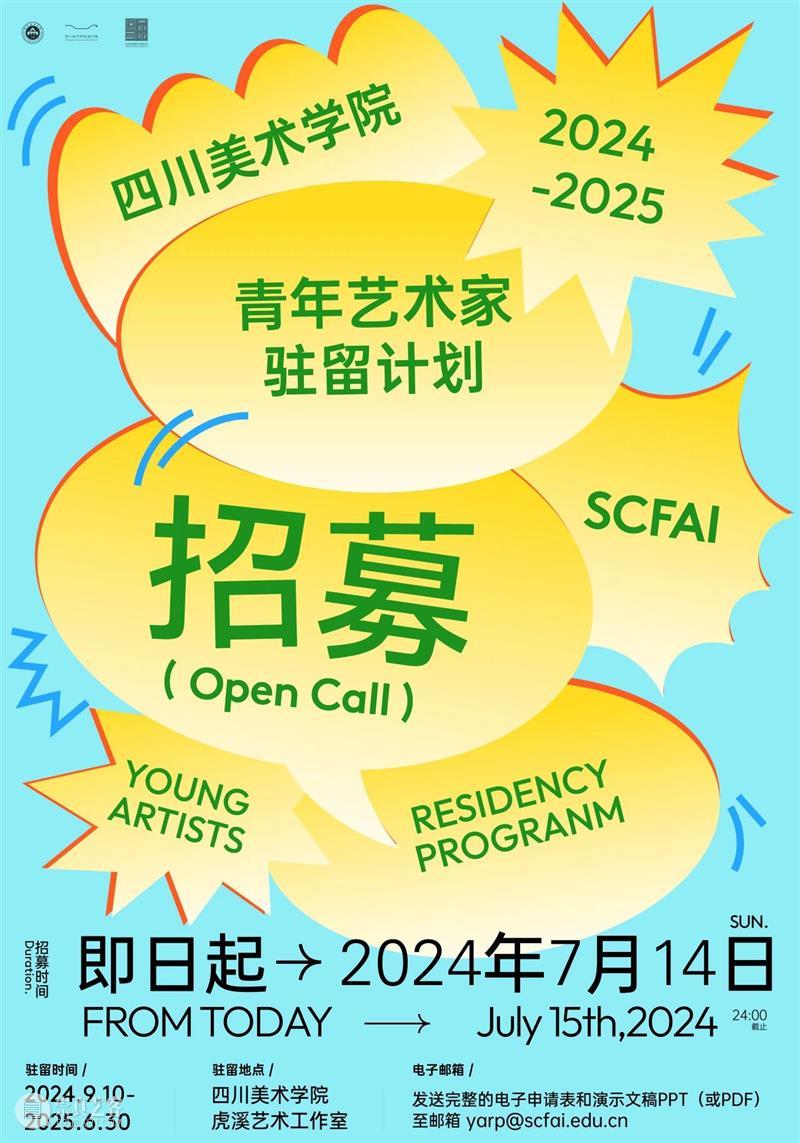 招募倒计时丨2024-2025年度四川美术学院青年艺术家驻留计划 崇真艺客