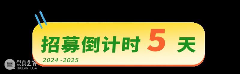 招募倒计时丨2024-2025年度四川美术学院青年艺术家驻留计划 崇真艺客