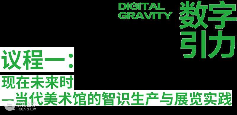 现场 |“数字引力”新技术背景中的艺术策展与创作学术论坛暨“低代码?超空间——数字光影艺术展”研讨会  四川美院美术馆 崇真艺客