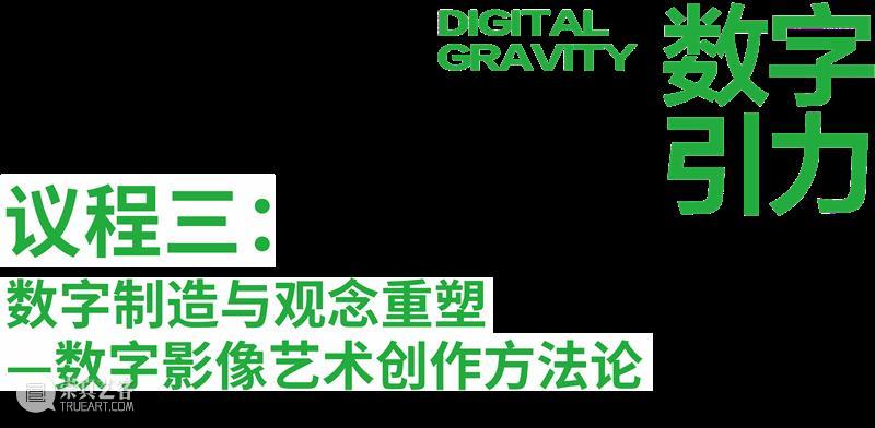 现场 |“数字引力”新技术背景中的艺术策展与创作学术论坛暨“低代码?超空间——数字光影艺术展”研讨会  四川美院美术馆 崇真艺客