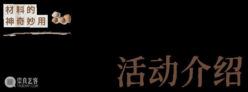 公教招募 | “材料的神奇妙用”STEAM探客课程 崇真艺客