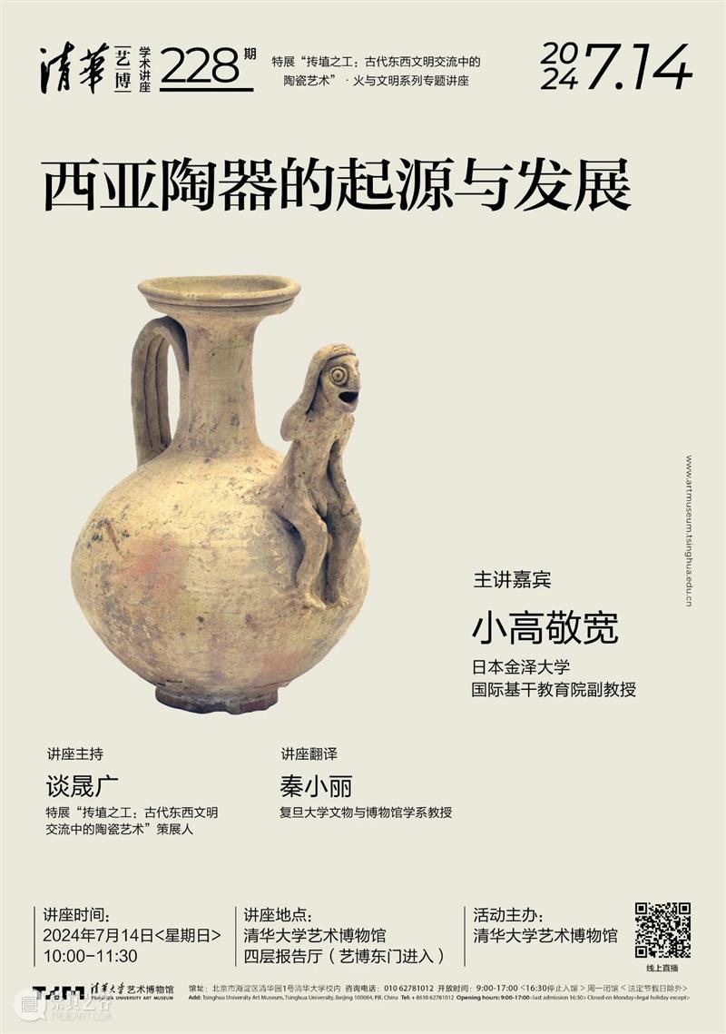 【学术讲座】第228期 | 小高敬宽《西亚陶器的起源与发展》 崇真艺客