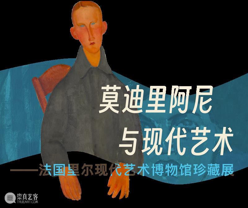 东一重磅 | 超值预售双展联票重磅来袭，9月纵览“行云流墨”+“莫迪里阿尼与现代艺术”中西合璧视觉盛宴   崇真艺客