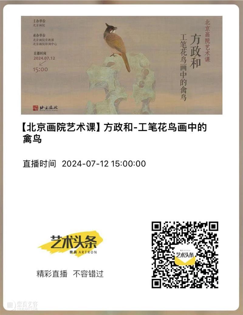 直播北京画院艺术课 | 方政和:工笔花鸟画中的禽鸟 崇真艺客