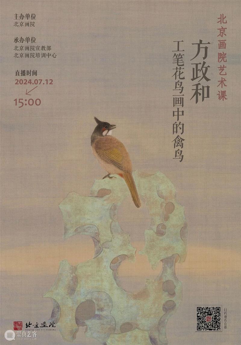 直播北京画院艺术课 | 方政和：工笔花鸟画中的禽鸟 崇真艺客