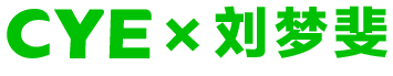 CYE × 刘梦斐 ：梦里的儿童乐园 崇真艺客