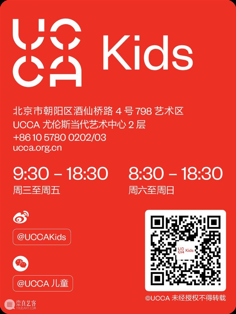 UCCA Kids丨儿童艺术夏令营合辑 崇真艺客