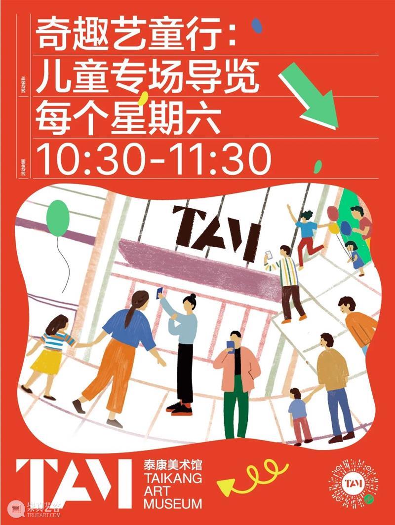 TAM活动|奇趣艺童行·儿童专场导览 崇真艺客