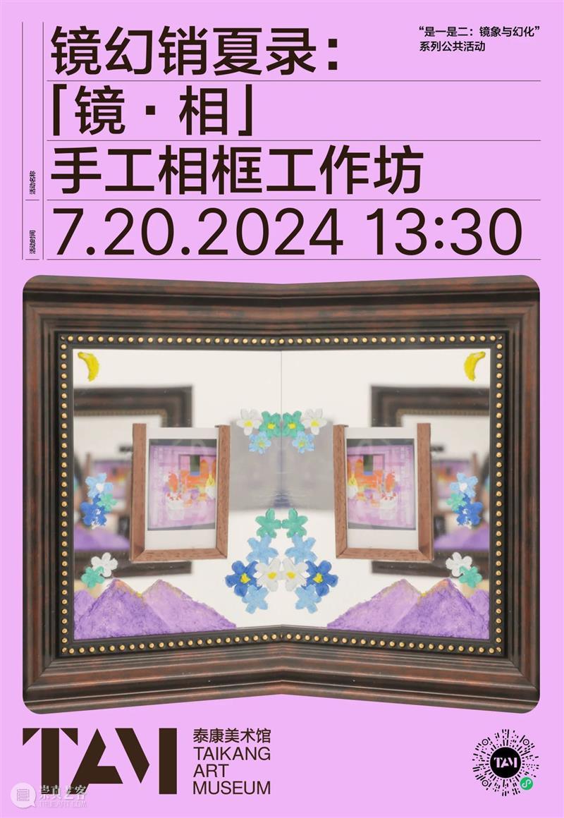 TAM活动 | 幻象与真实:DIY相框奇妙之旅 崇真艺客