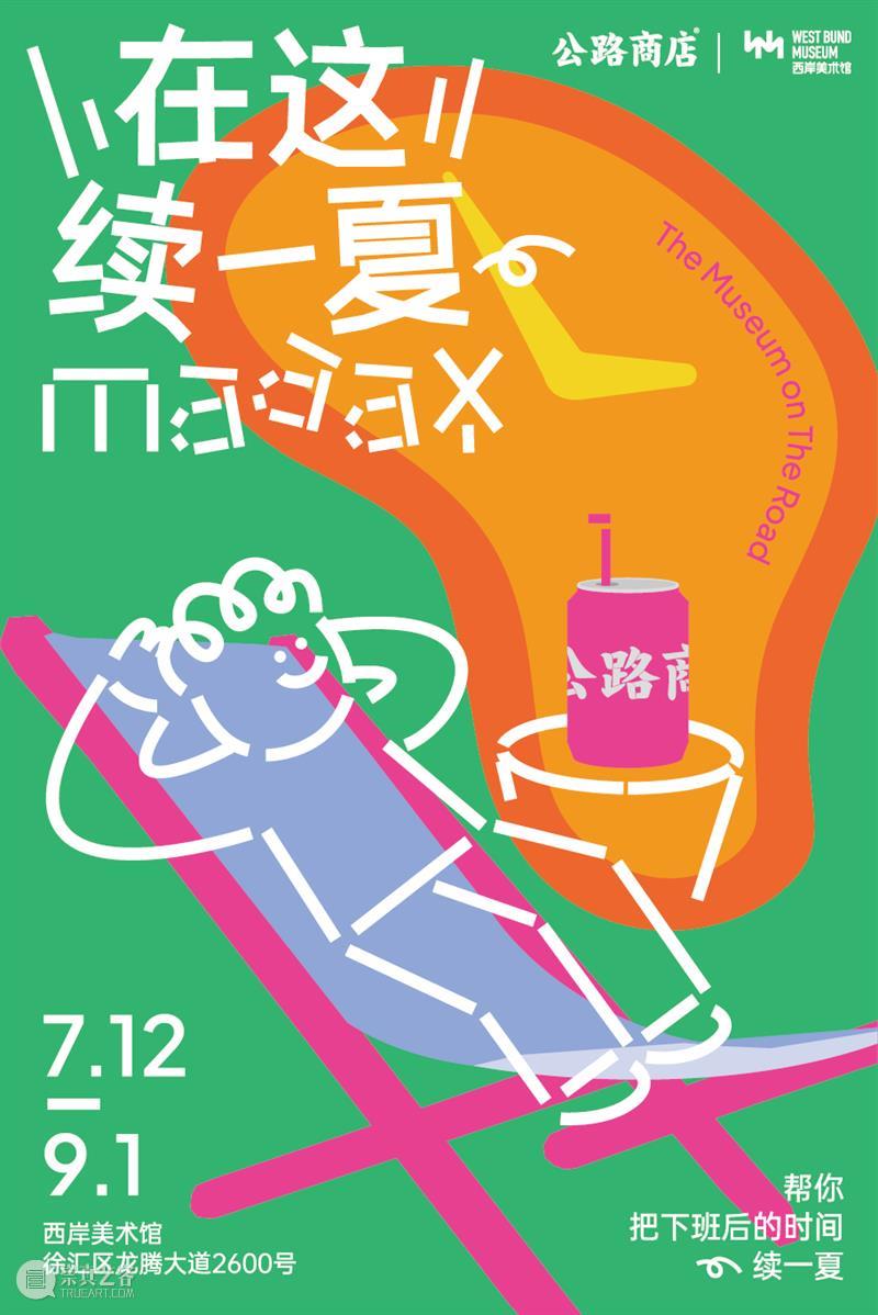WBM夏令时｜夜场即日开启，假期“续一夏”的秘诀在这儿！ 崇真艺客