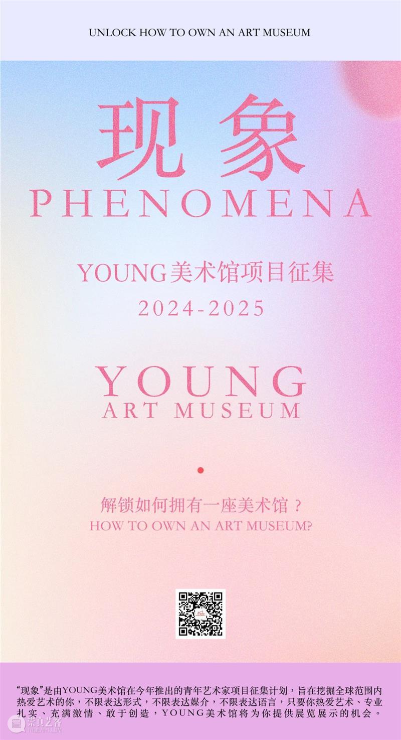 公开征集｜YOUNG美术馆：“现象”计划 崇真艺客