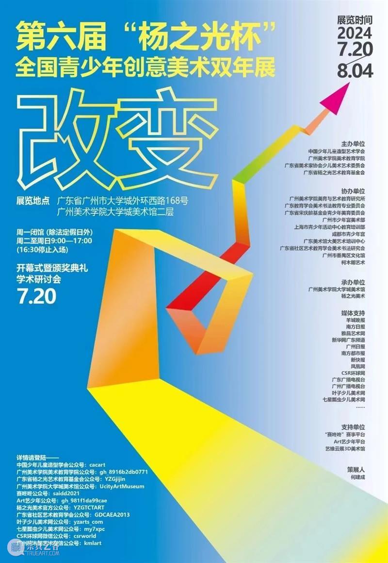 展览预告 | 改变——第六届“杨之光杯”全国青少年创意美术双年展 崇真艺客