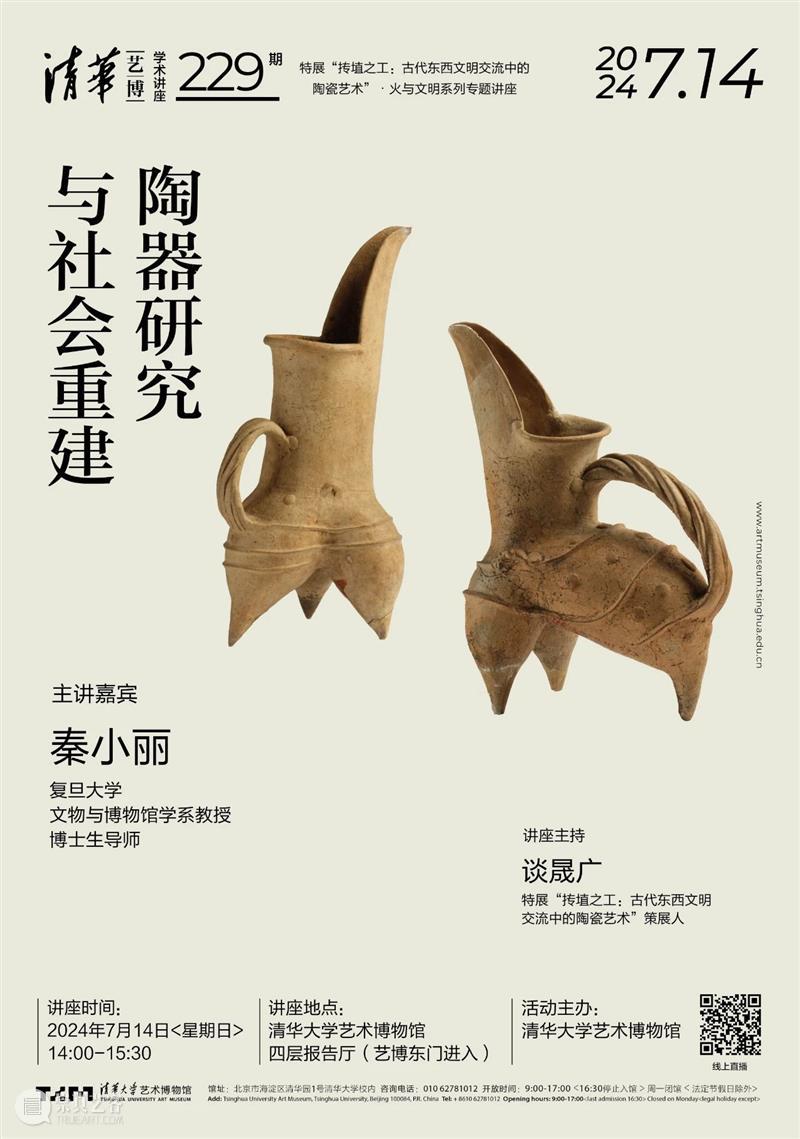 【学术讲座】第229期 | 秦小丽《陶器研究与社会重建》 崇真艺客