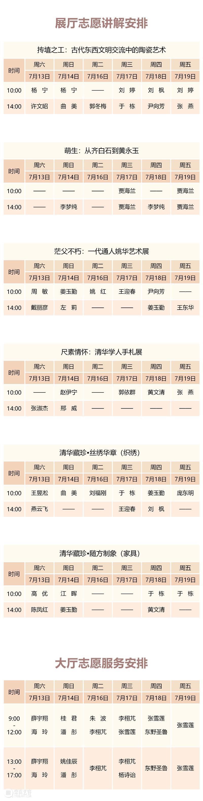 清华大学艺术博物馆 展厅志愿讲解安排（7月13日-19日） 崇真艺客