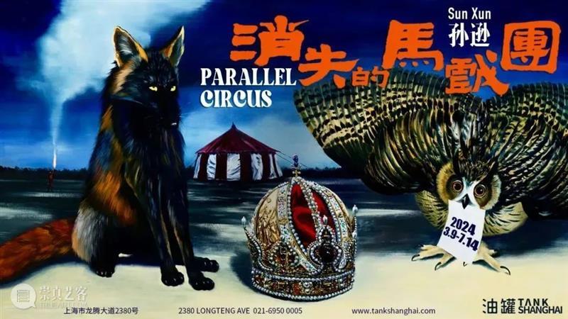 油罐玩家艺术节2024|艺术家房间招募 崇真艺客