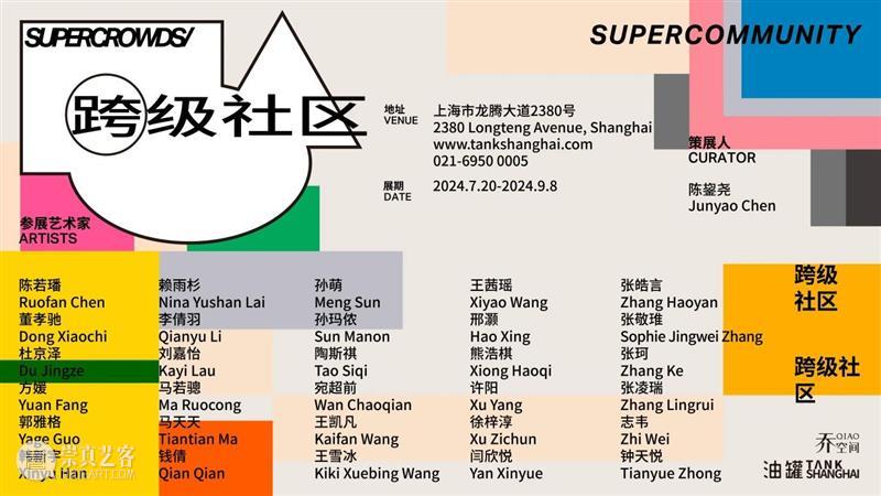 油罐玩家艺术节2024|艺术家房间招募 崇真艺客