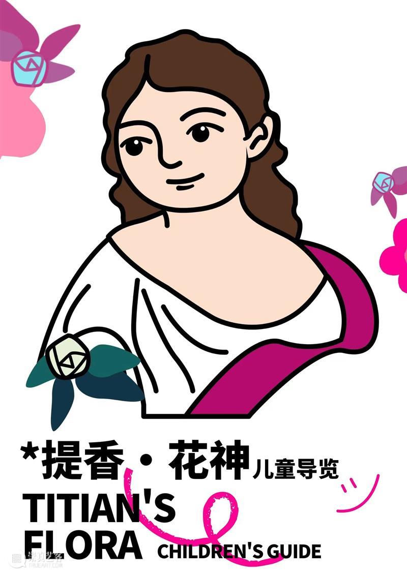 东一公教 | “提香·花神”官方儿童专场导览绚丽登场！另新增周五成人场定时导览~ 崇真艺客
