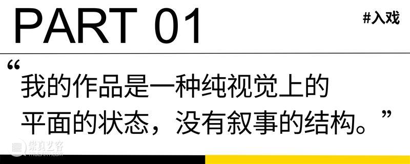 HOW艺术会客厅｜傅瑶：入戏与共鸣 崇真艺客