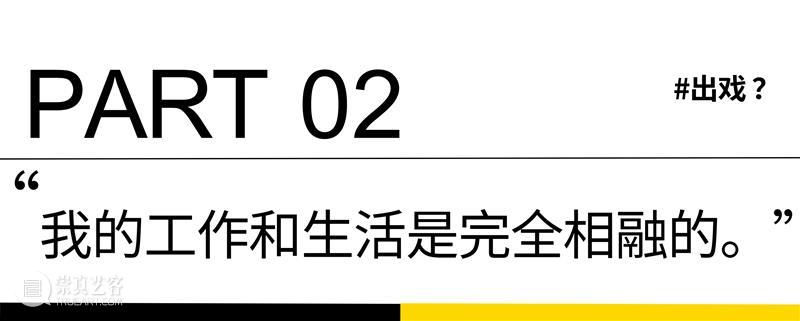 HOW艺术会客厅｜傅瑶：入戏与共鸣 崇真艺客