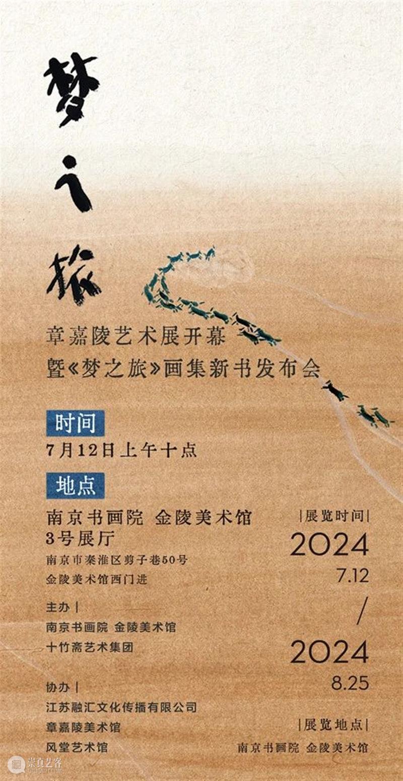 梦之旅——章嘉陵艺术展今开幕 崇真艺客
