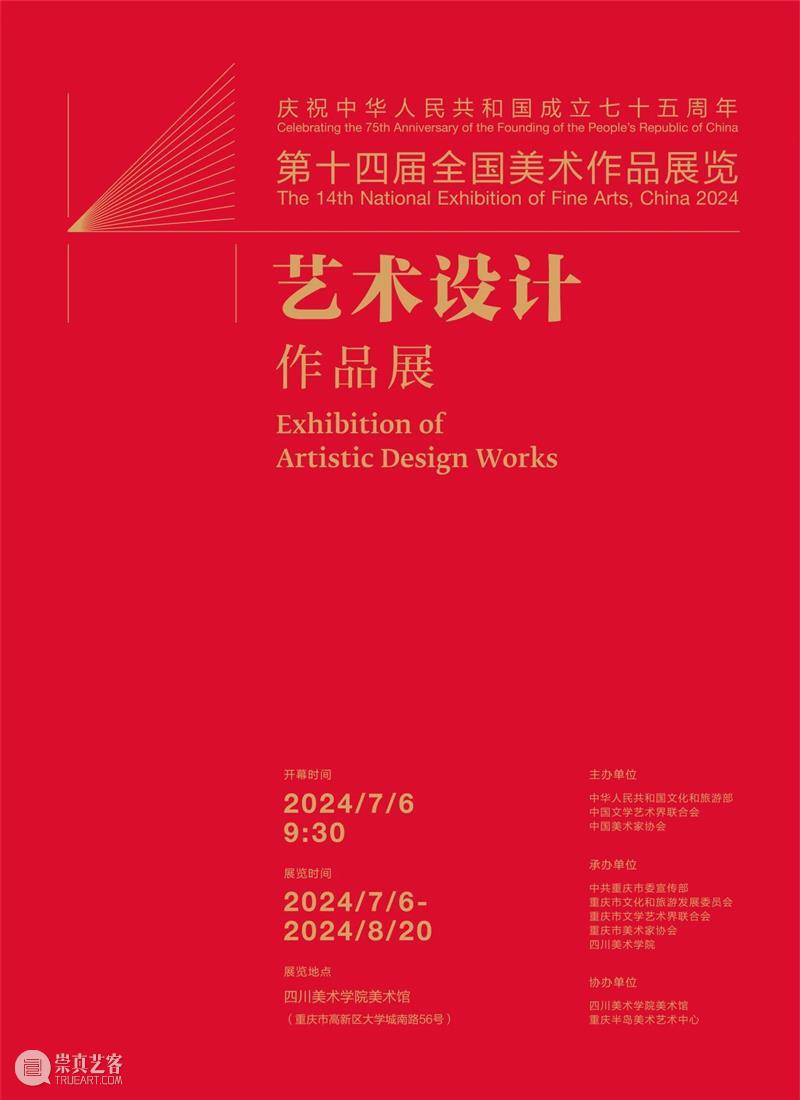 公益导览丨第十四届全国美术作品展览艺术设计作品展专项讲解指南 崇真艺客