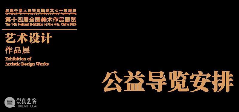 公益导览丨第十四届全国美术作品展览艺术设计作品展专项讲解指南 崇真艺客