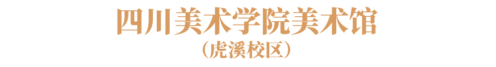 公益导览丨第十四届全国美术作品展览艺术设计作品展专项讲解指南 崇真艺客