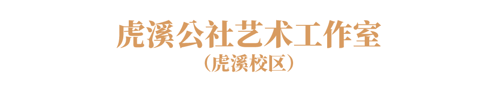 公益导览丨第十四届全国美术作品展览艺术设计作品展专项讲解指南 崇真艺客