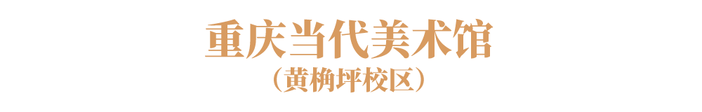 公益导览丨第十四届全国美术作品展览艺术设计作品展专项讲解指南 崇真艺客