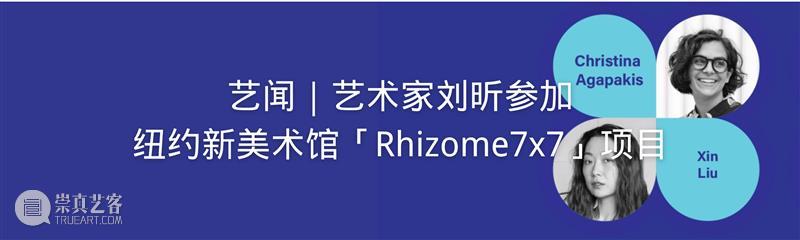 动态|刘昕参加展览「相地堪舆:图像、田野与地理的诗学」 崇真艺客
