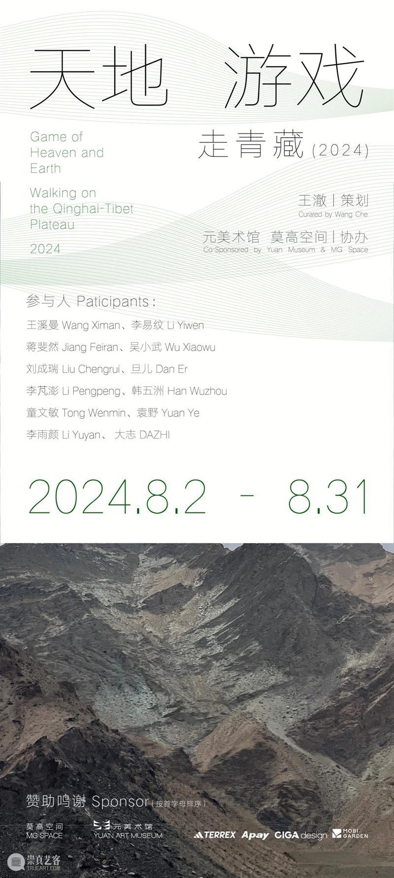 天地游戏—走青藏（2024）项目启动预告 崇真艺客