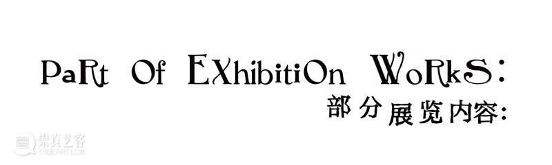 新展预告｜胡沁迪：咻咻 叽 咕 呖呖 卟噜卟噜  xiū xiū jī gū? lì lì? bǔ lū bǔ lū 崇真艺客