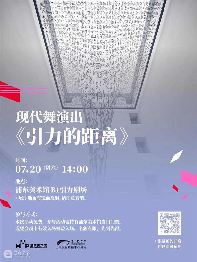 浦东美术馆现代舞演出《引力的距离》即将上演！快来预约！ 崇真艺客