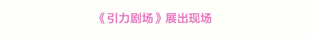 浦东美术馆现代舞演出《引力的距离》即将上演！快来预约！ 崇真艺客
