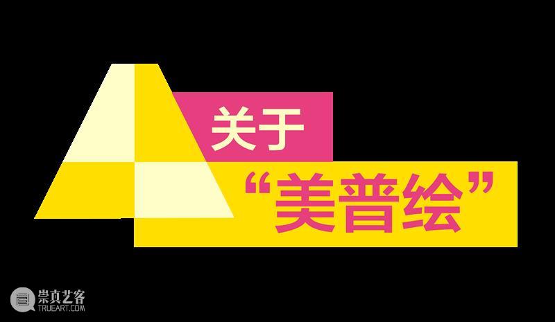 打开时间之门！第二届“美普绘”少儿艺术家培养计划正式启动 崇真艺客