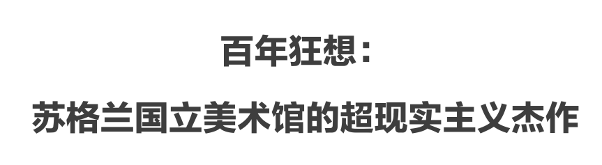 MAP文创｜“百年狂想”超现实主义系列文创第二弹！ 崇真艺客