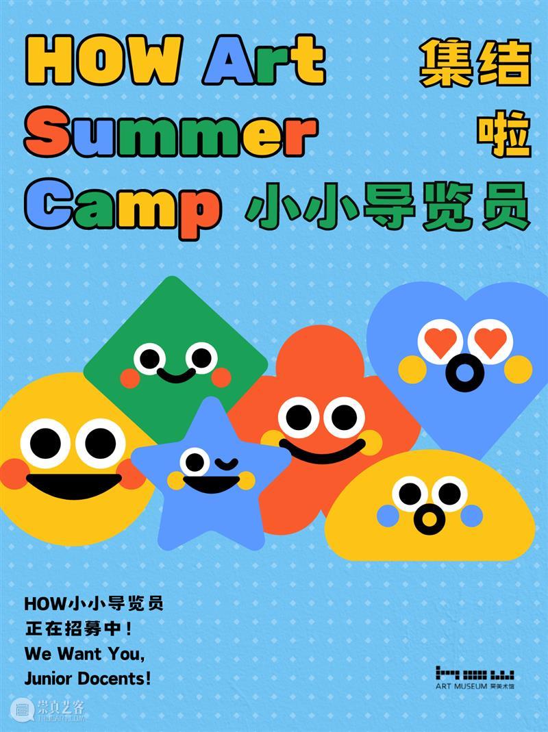 HOW艺术夏令营|在线招募小小摄影师&导览员! 崇真艺客