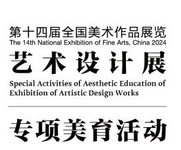 即将开启|“第十四届全国美术作品展览艺术设计作品展”专项美育活动 崇真艺客