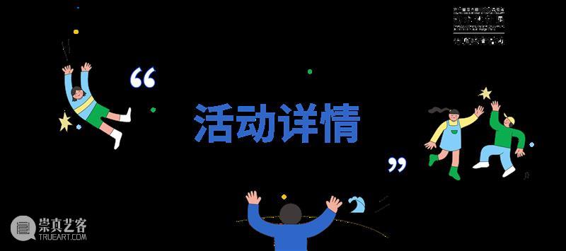 即将开启|“第十四届全国美术作品展览艺术设计作品展”专项美育活动 崇真艺客