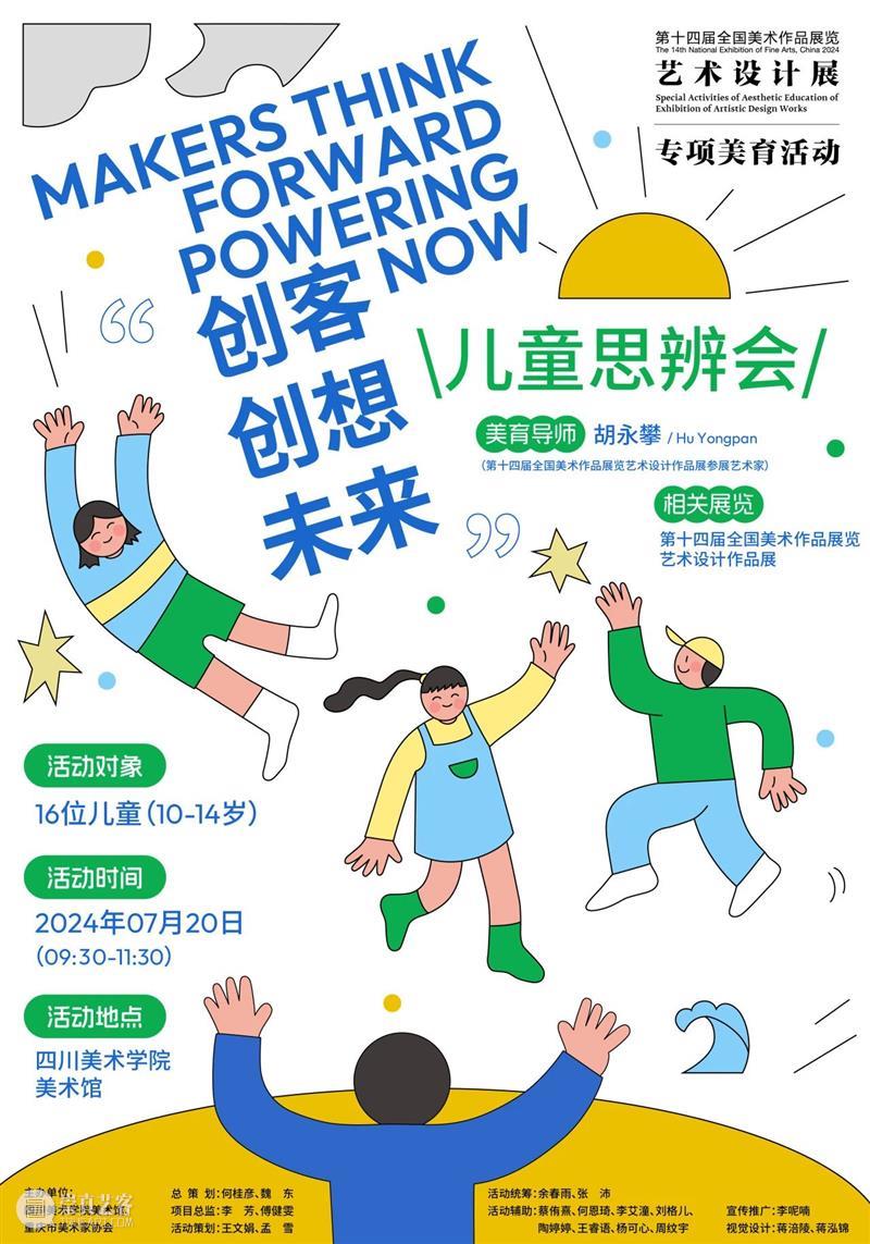 即将开启|“第十四届全国美术作品展览艺术设计作品展”专项美育活动 崇真艺客