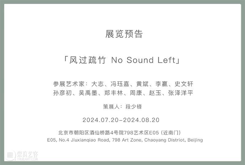 新氧艺O2art 展讯  |  群展「风过疏竹」将于7月20日开幕 崇真艺客